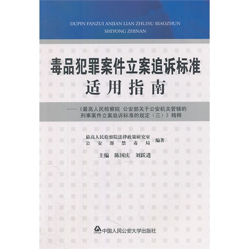 毒品犯罪案件立案追诉标准适用指南