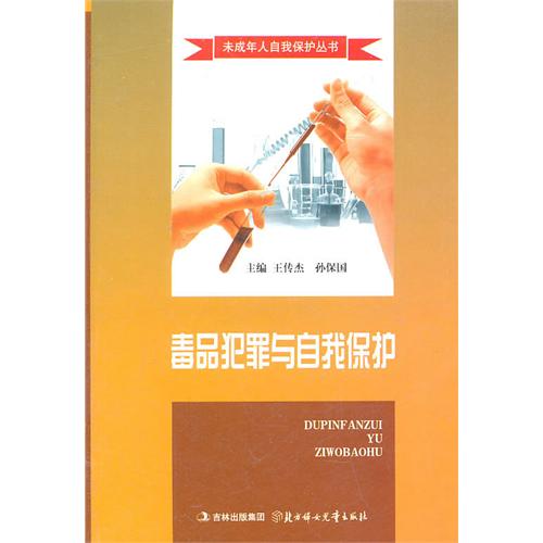 未成年人自我保护丛书--毒品犯罪与自我保护