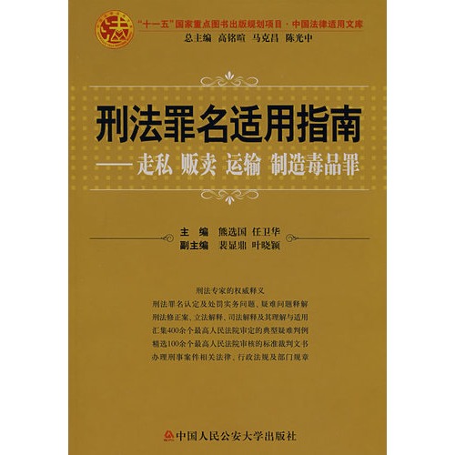 刑法罪名适用指南——走私、贩卖、运输、制造毒品罪