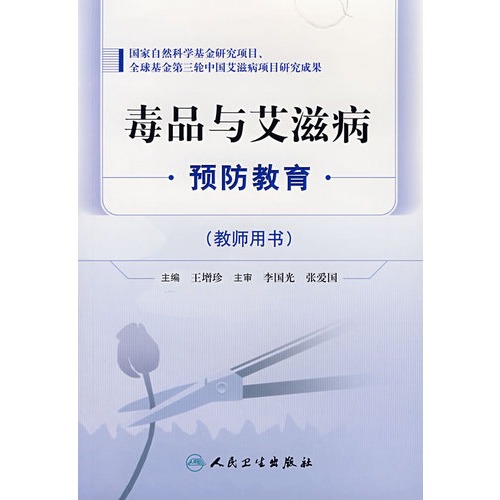 毒品与艾滋病预防教育——教师用书