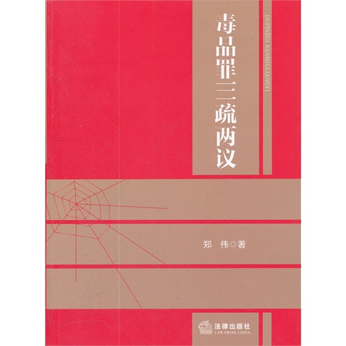 毒品罪三疏两议