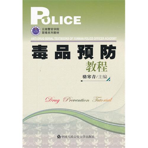 毒品预防教程（云南警官学院禁毒系列教材）