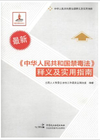 《中华人民共和国禁毒法》释义及实用指南(第2版)