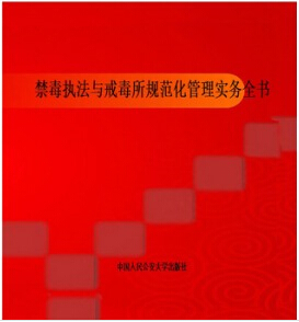禁毒执法与戒毒所规范化管理实务全书