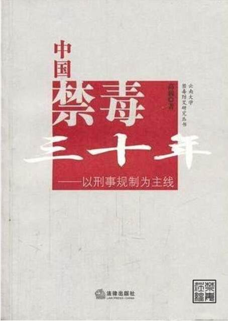 中国禁毒三十年