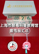 上海市禁毒科普教育馆宣传品汇总