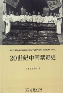 20世纪中国禁毒史