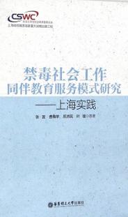 禁毒社会工作同伴教育服务模式研究--上海实践