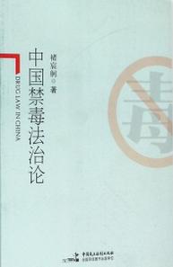 中国禁毒法治论