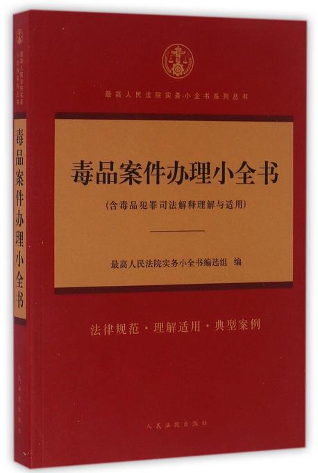 毒品案件办理小全书