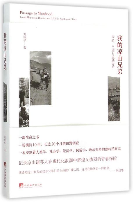 我的凉山兄弟(毒品艾滋与流动青年)