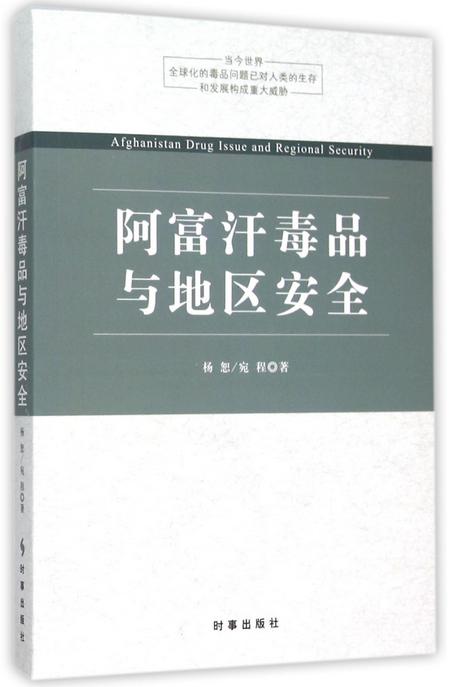 阿富汗毒品与地区安全