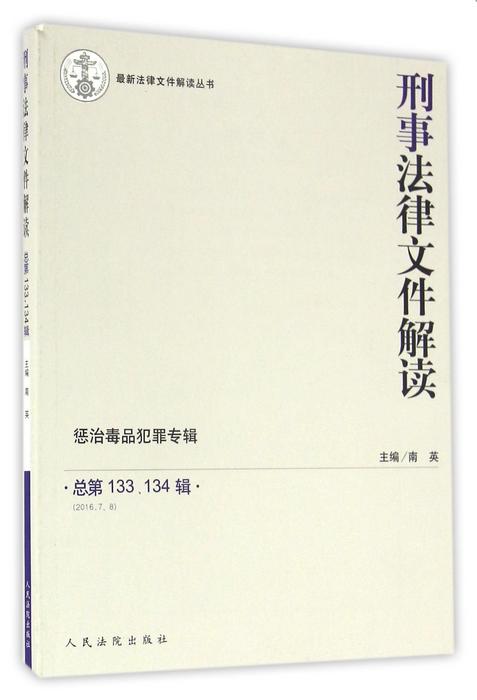 刑事法律文件解读(惩治毒品犯罪专辑2016.7.8总第133\134辑)