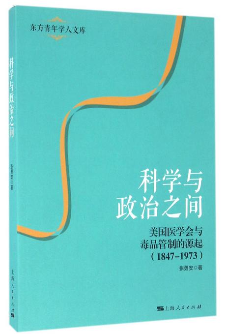 科学与政治之间(美国医学会与毒品管制的源起1847-1973)