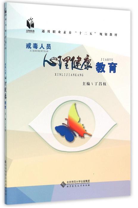 戒毒人员心理健康教育(通用职业素养十二五规划教材)
