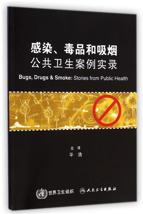 感染毒品和吸烟(公共卫生案例实录)