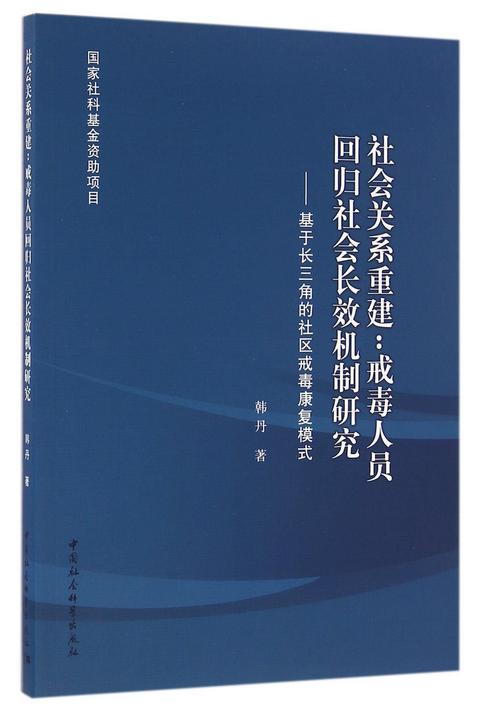 社会关系重建--戒毒人员回归社会长效机制研究(基于长三角的社区戒毒康复模式)
